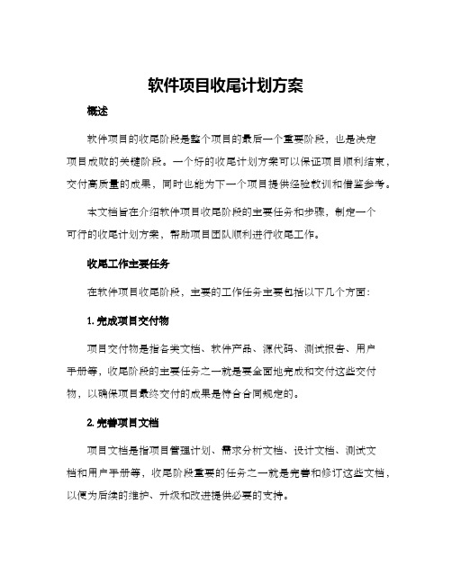 软件项目收尾计划方案