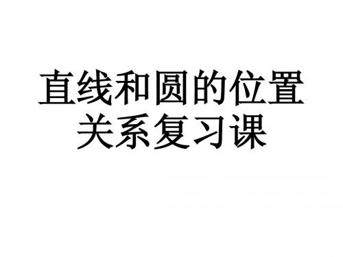 直线和圆的位置关系复习 课件(湘教版九年级全)