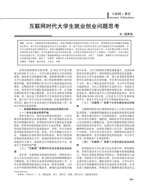 互联网时代大学生就业创业问题思考