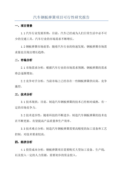 汽车钢板弹簧项目可行性研究报告