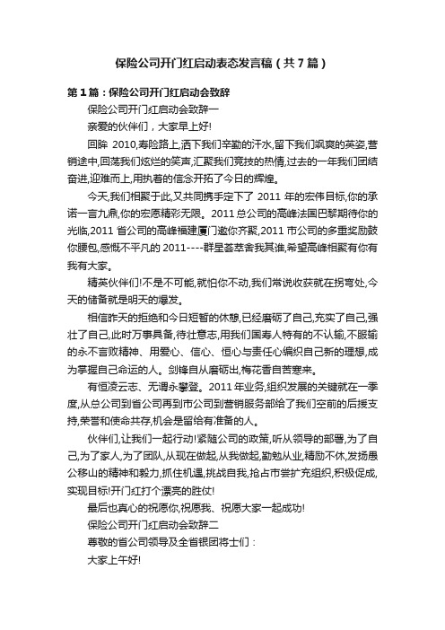 保险公司开门红启动表态发言稿（共7篇）