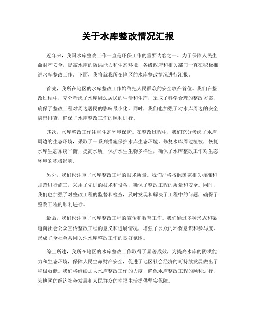 关于水库整改情况汇报