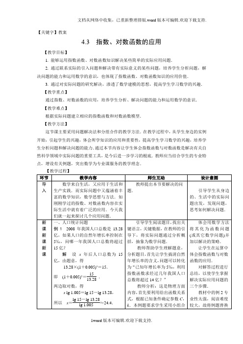 【教案】中职数学基础模块上册指数函数对数函数的应用教案1