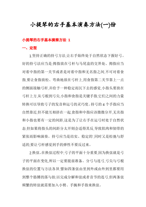 小提琴的右手基本演奏方法份