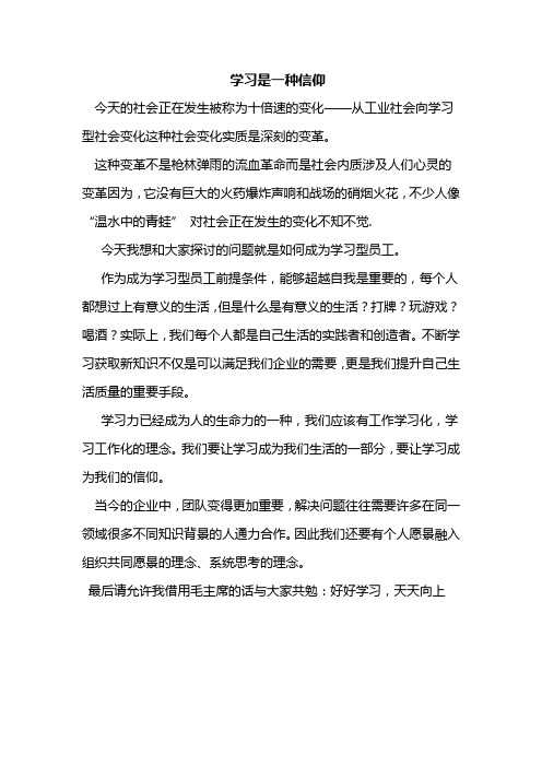 学习是一种信仰