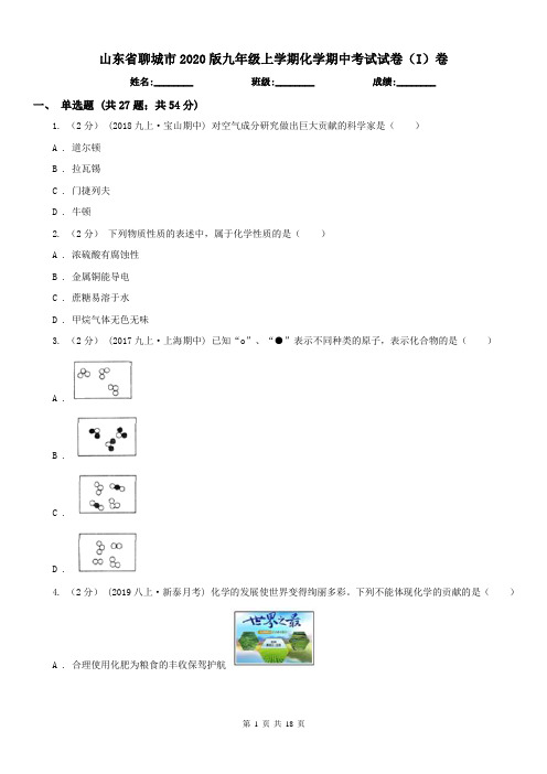 山东省聊城市2020版九年级上学期化学期中考试试卷(I)卷
