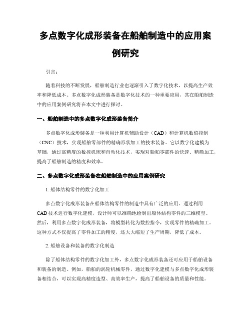 多点数字化成形装备在船舶制造中的应用案例研究