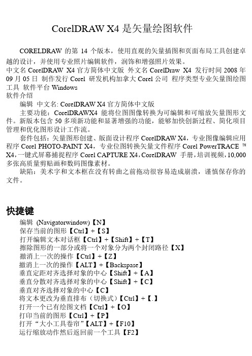 CorelDRAWX4是矢量绘图软件CORELDRAW的第14个版本讲解