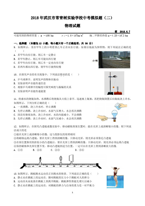 2018年6月武汉市中考物理模拟试题及答案(常青树实验中学)(Word版有答案)