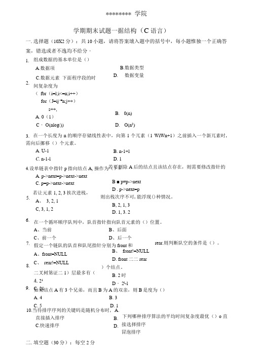 数据结构考试试卷(C语言版)