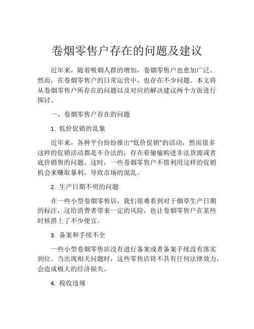 卷烟零售户存在的问题及建议