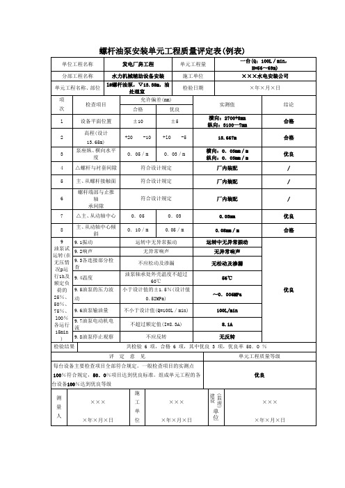 螺杆油泵安装单元工程质量评定表