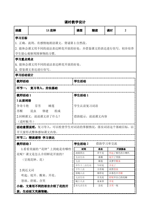 部编版小学语文三年级下册《13花钟》教案(公开课)