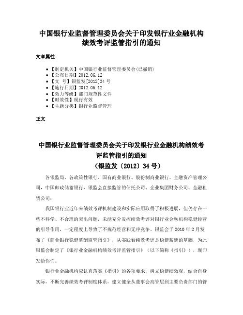 中国银行业监督管理委员会关于印发银行业金融机构绩效考评监管指引的通知