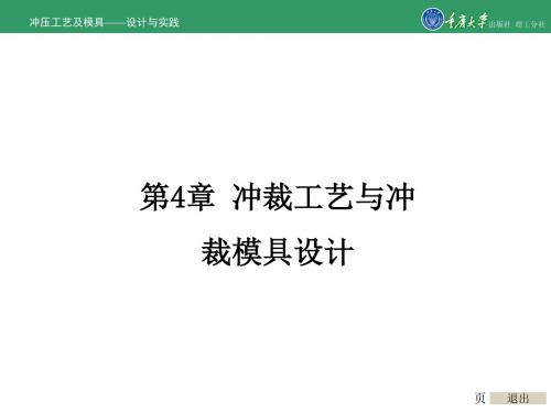 冲压工艺及模具-设计与实践第4章-1 冲裁工艺与冲裁模具设计 72页PPT文档