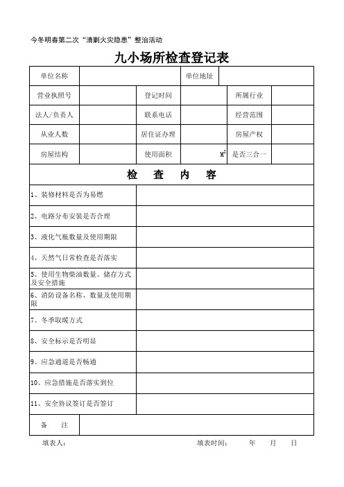 九小场所检查登记表