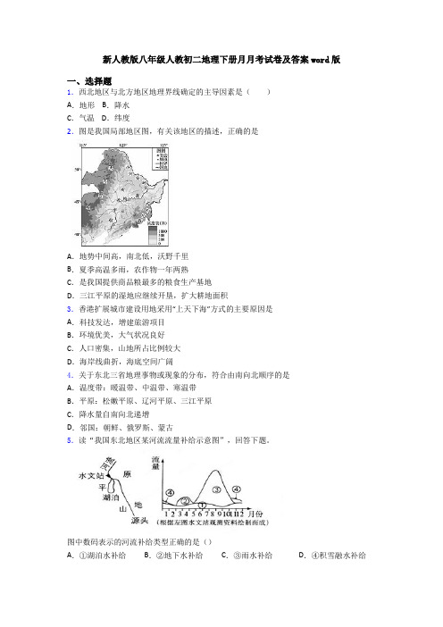 新人教版八年级人教初二地理下册月月考试卷及答案word版