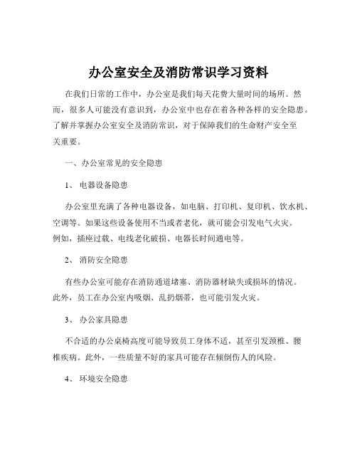 办公室安全及消防常识学习资料