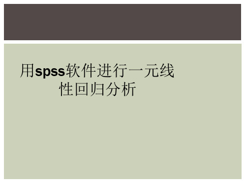 用spss软件进行一元线性回归分析