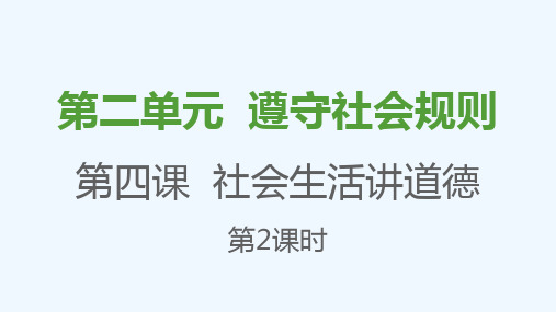 八年级道德与法治上册第二单元遵守社会规则第四课社会生活讲道德第2框以礼待人课件新人教版