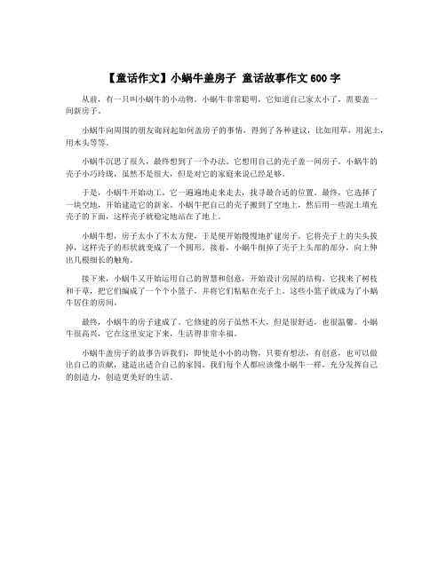 【童话作文】小蜗牛盖房子 童话故事作文600字