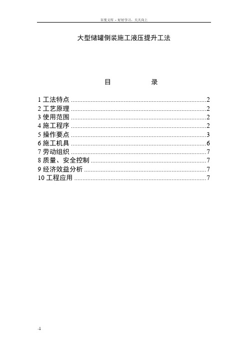 大型储罐倒装施工液压提升工法