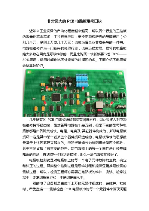 非常强大的PCB电路板维修口诀