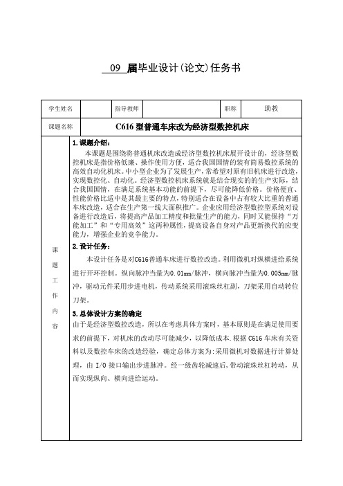 C616型普通车床改为经济型数控机床