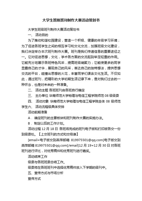 大学生班级班刊制作大赛活动策划书