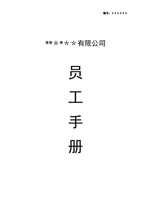 公司员工手册(完整版)18532