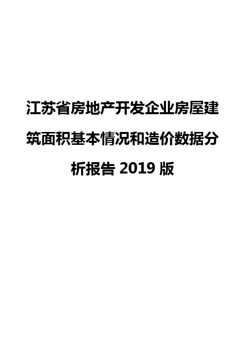 江苏省房地产开发企业房屋建筑面积基本情况和造价数据分析报告2019版