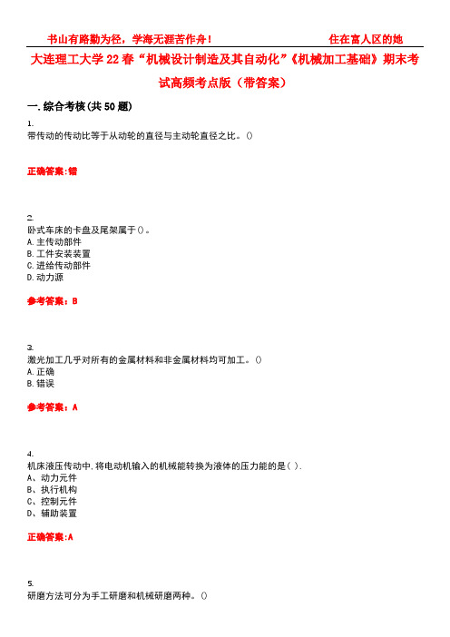 大连理工大学22春“机械设计制造及其自动化”《机械加工基础》期末考试高频考点版(带答案)试卷号2