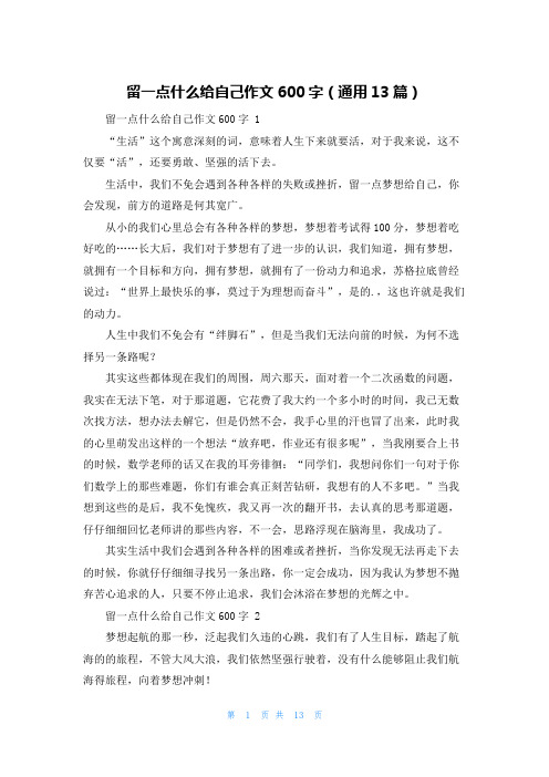 留一点什么给自己作文600字(通用13篇)