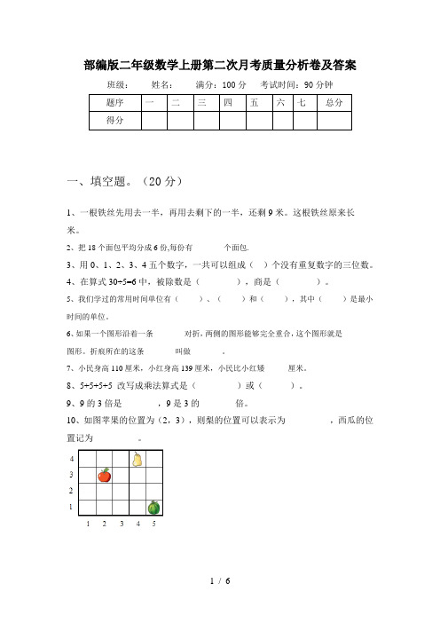 部编版二年级数学上册第二次月考质量分析卷及答案