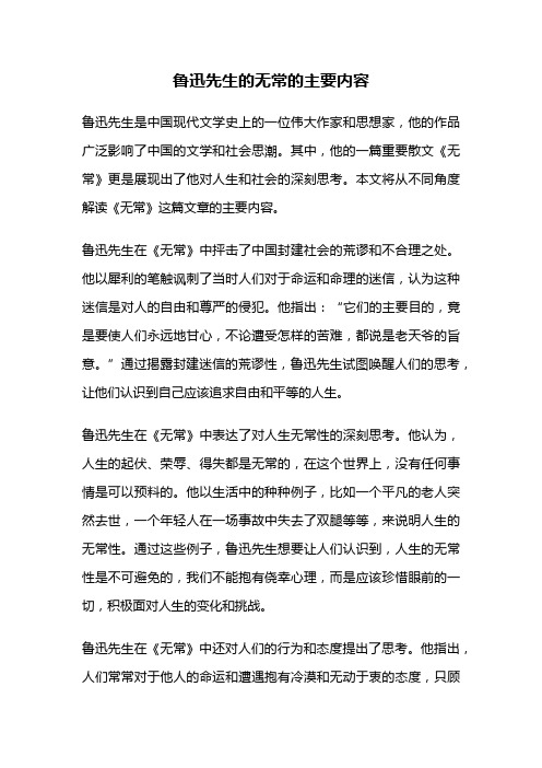 鲁迅先生的无常的主要内容