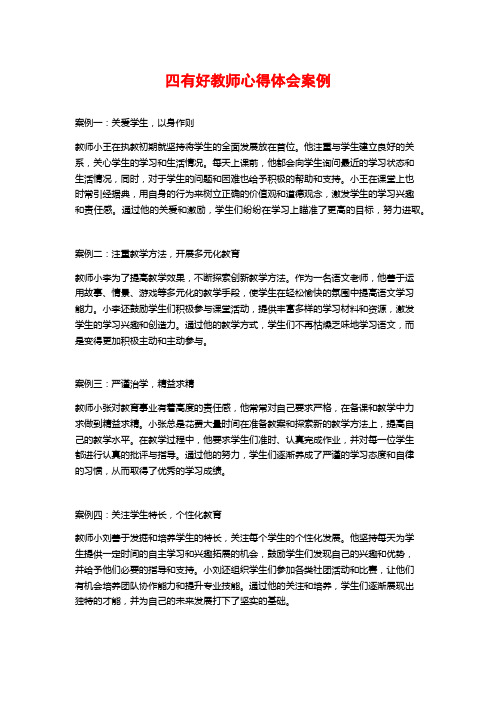 四有好教师心得体会案例