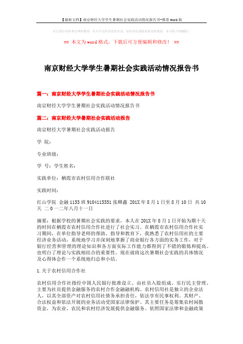 【最新文档】南京财经大学学生暑期社会实践活动情况报告书-推荐word版 (4页)