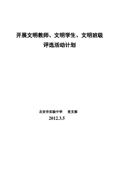 开展文明教师文明学生文明班级评选活动计划