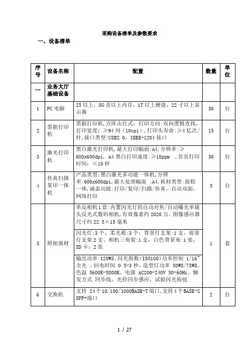 采购设备清单及参数要求