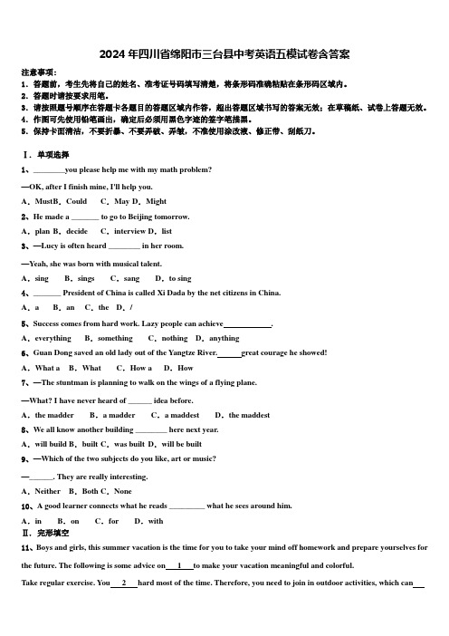 2024年四川省绵阳市三台县中考英语五模试卷含答案