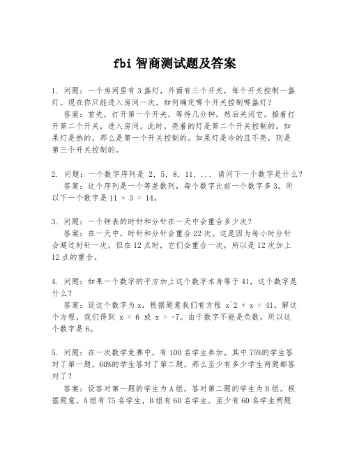 fbi智商测试题及答案