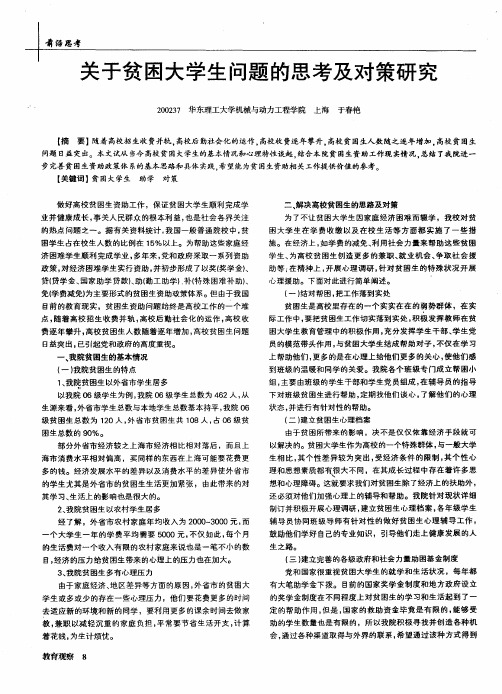 关于贫困大学生问题的思考及对策研究