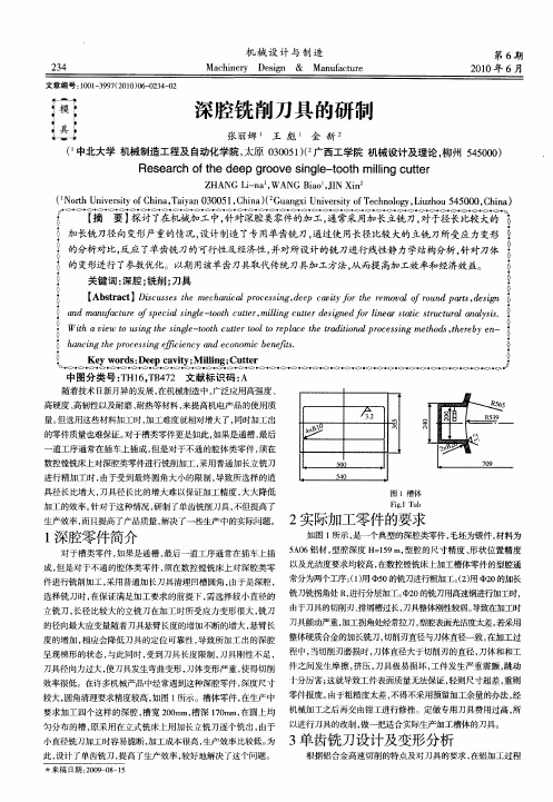 深腔铣削刀具的研制