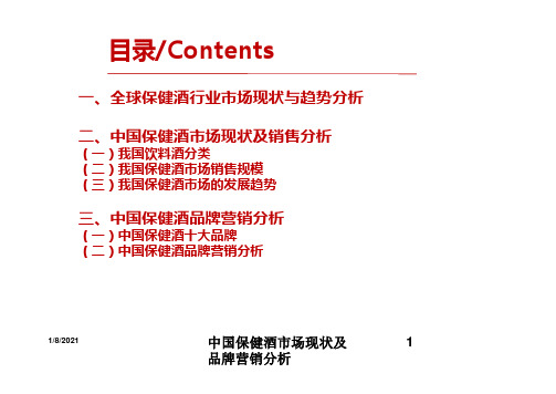 中国保健酒市场现状及品牌营销分析培训课件