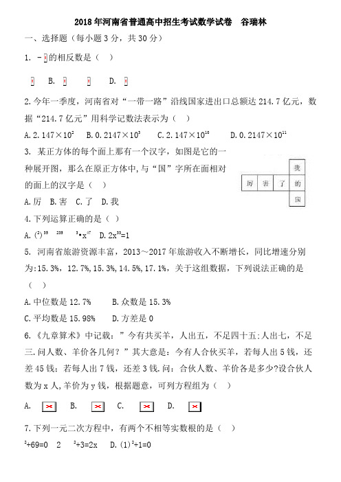 2018年河南省普通高中招生考试数学试题与答案
