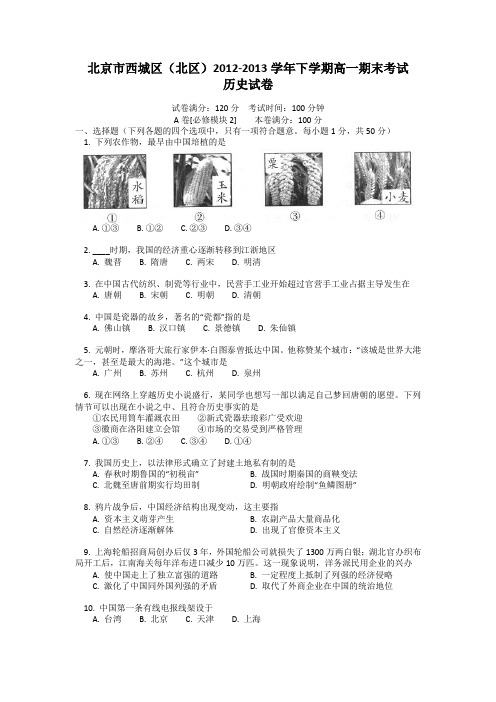 北京市西城区(北区)2012-2013学年高一下学期期末考试历史试题 Word版含答案