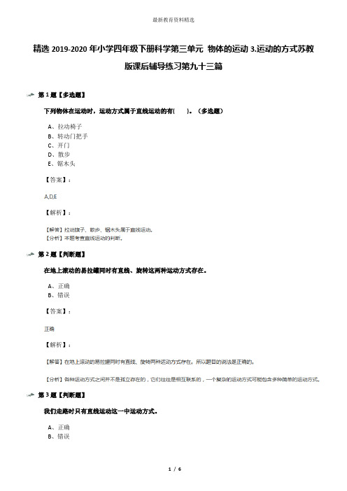 精选2019-2020年小学四年级下册科学第三单元 物体的运动3.运动的方式苏教版课后辅导练习第九十三篇