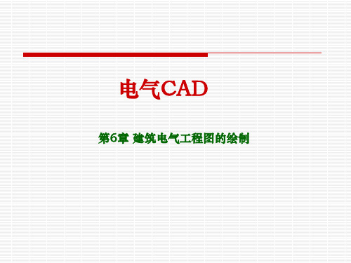 电气CAD第六章[5页]