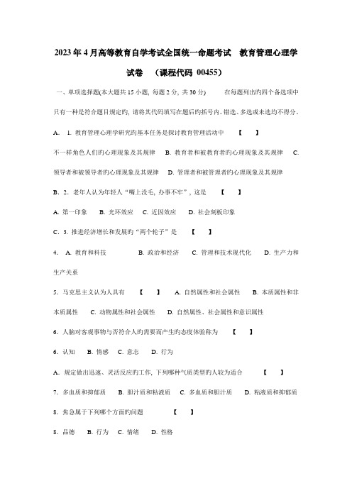 2023年教育管理心理学真题到