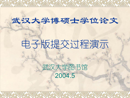 武汉大学博硕士学位论文电子版提交过程演示